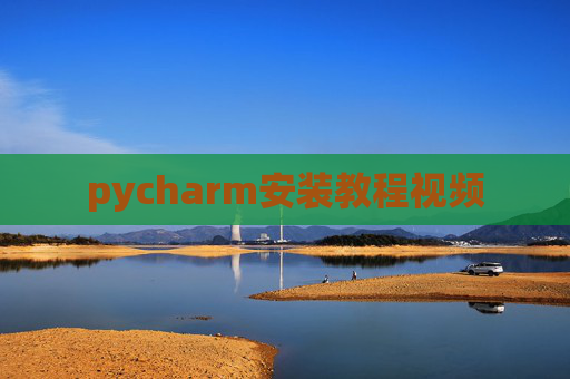 pycharm安装教程视频